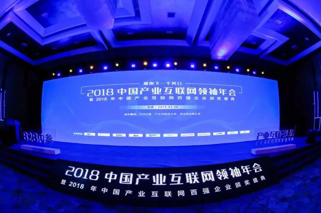 【头条】2018中国产业互联网领袖年会在京召开，塑米城荣获三项大奖