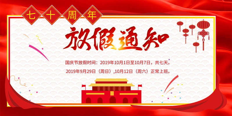 塑米城—2019年国庆节放假通知