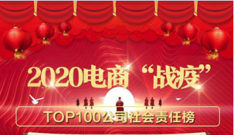 塑米城荣幸入选《2020电商“战疫”TOP100公司社会责任榜》