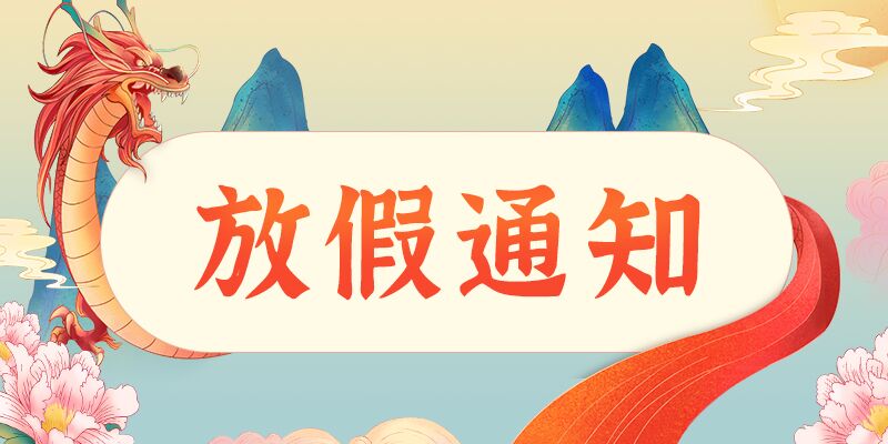 塑米城—2020年国庆中秋双节放假通知