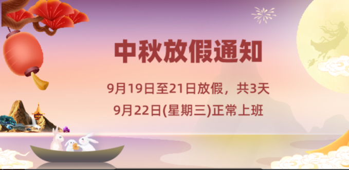 塑米城—2021年中秋节放假通知