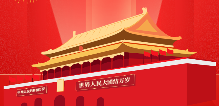 塑米城——2022年国庆节放假通知