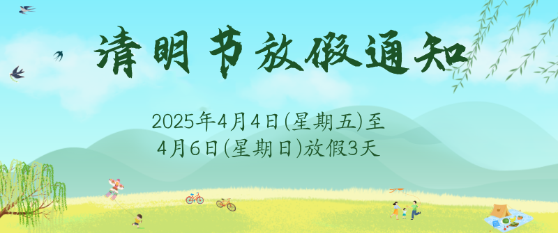 塑米城——2025年清明节放假通知