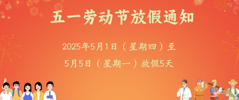 塑米城——五一劳动节放假通知