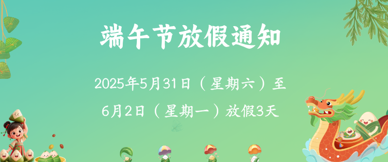 塑米城——端午节放假通知